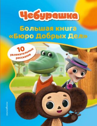 Чебурашка. Большая книга "Бюро Добрых Дел"