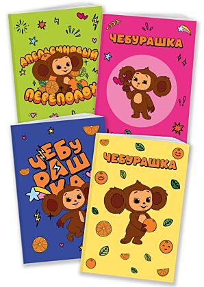 Комплект блокнотов Чебурашка (мягк.обл.)