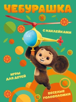 Чебурашка. Веселые головоломки и игры для детей (с наклейками) (мягк.обл.)