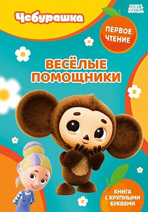 Весёлые помощники