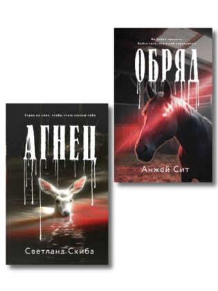 Комплект из 2-х книг: Агнец + Обряд