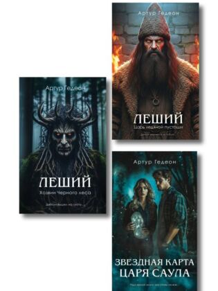 Комплект из 3-х книг: Леший. Хозяин Черного леса + Леший. Царь ледяной пустоши + Звездная карта царя Саула
