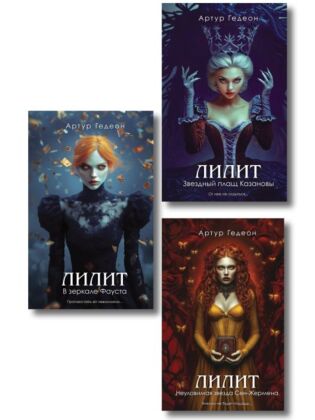 Комплект из 3-х книг: Лилит. В зеркале Фауста + Лилит. Звездный плащ Казановы + Лилит. Неуловимая звезда Сен-Жермена