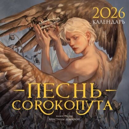 Календарь «Песнь Сорокопута» 2026 (мягк.обл.)