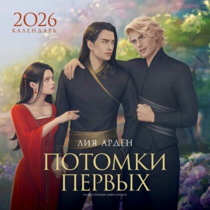 Календарь «Потомки Первых» 2026 (мягк.обл.)