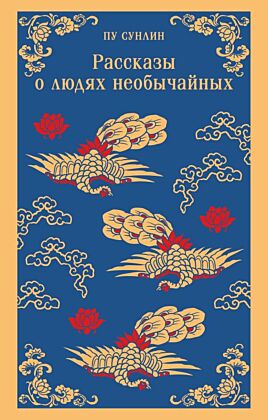 Рассказы о людях необычайных (мягк.обл.)