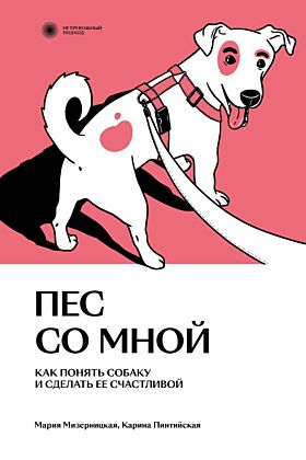 Пес со мной. Как понять собаку и сделать ее счастливой (мягк.обл.)
