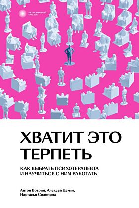 Хватит это терпеть. Как выбрать психотерапевта и научиться с ним работать (мягк.обл.)