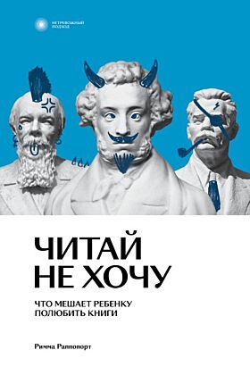 Читай не хочу. Что мешает ребенку полюбить  книги (мягк.обл.)