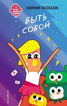 Чик-Чирикино. Быть собой