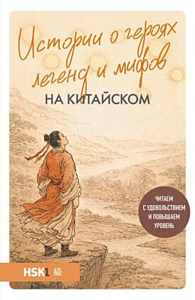 Истории о героях легенд и мифов на китайском. Читаем с удовольствием и повышаем уровень (HSK 1) (мягк.обл.)