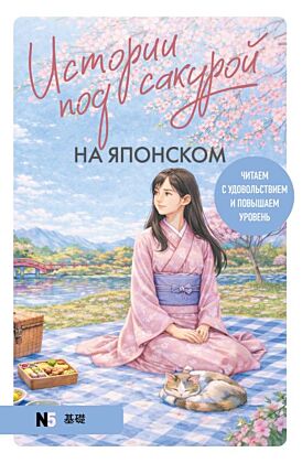 Истории под сакурой на японском. Читаем с удовольствием и повышаем уровень (N5) (мягк.обл.)