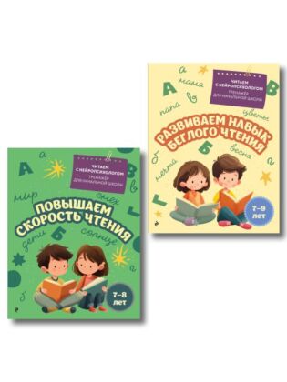Комплект для детей 7-9 лет. Повышаем скорость чтения и развиваем навык беглого чтения. (мягк.обл.)