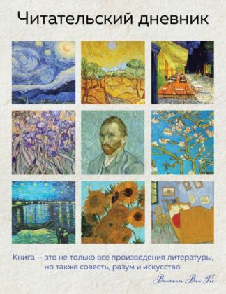 Читательский дневник для взрослых. Ван Гог (48 л., мягкая обложка) (мягк.обл.)