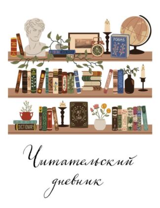 Читательский дневник для взрослых. Винтажная книжная полка (48 л., мягкая обложка) (мягк.обл.)