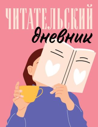 Читательский дневник для взрослых. Розовый (48 л., мягкая обложка) (мягк.обл.)