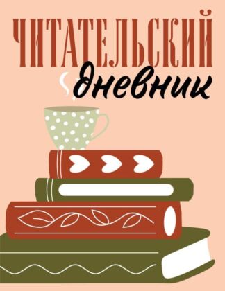 Читательский дневник для взрослых. Стопка книг (48 л., мягкая обложка) (мягк.обл.)