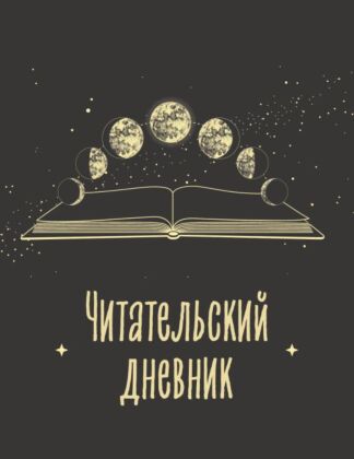 Читательский дневник для взрослых. Фазы луны (48 л., мягкая обложка) (мягк.обл.)