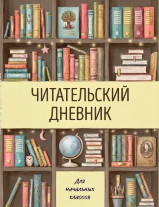 Читательский дневник для начальных классов. Книжный шкаф (32 л., цветной блок) (мягк.обл.)