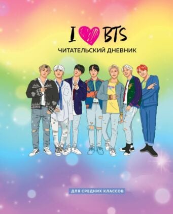 Читательский дневник для средних классов. I love BTS (32 л., мягкая обложка) (мягк.обл.)