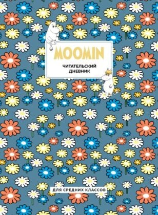 Читательский дневник для средних классов. Муми-Тролли. Ромашки (32 л., мягкая обложка) (мягк.обл.)