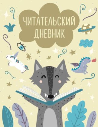Читательский дневник с анкетой. Волчонок (32 л., мягкая обложка) (мягк.обл.)