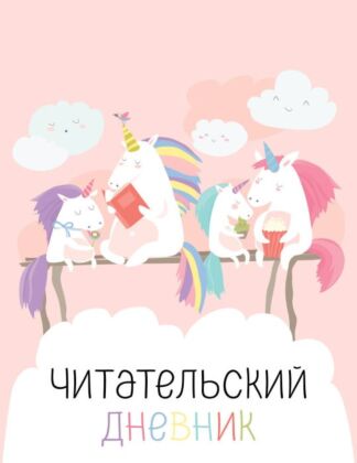 Читательский дневник с анкетой. Единорожки (32 л., мягкая обложка) (мягк.обл.)