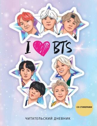 Читательский дневник со стикерами. I love BTS! Звезды (32 л., мягкая обложка) (мягк.обл.)