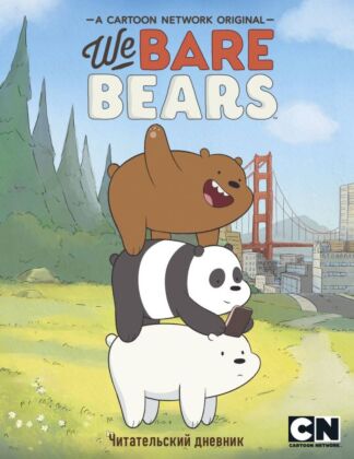 Читательский дневник. We bare bears (мягк.обл.)