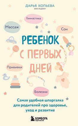 Ребенок с первых дней. Самая удобная шпаргалка для родителей про здоровье, уход и развитие (мягк.обл.)