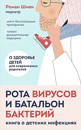 Рота вирусов и батальон бактерий. Книга о детских инфекциях (мягкая обложка) (мягк.обл.)