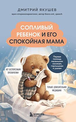 Сопливый ребенок и его спокойная мама. Первая помощь маленьким носикам, горлышкам и ушкам (мягк.обл.)