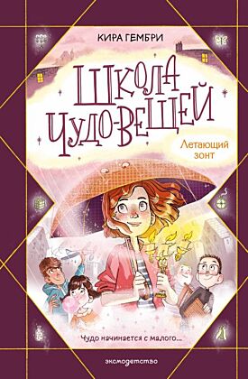 Школа чудо-вещей. Летающий зонт (#2)
