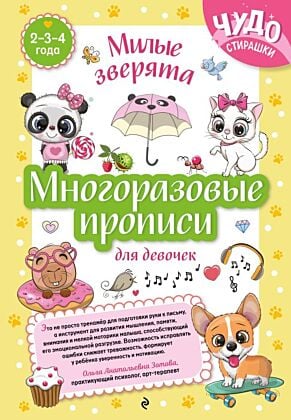 Многоразовые прописи для девочек 2-3-4 лет. Милые зверята (мягк.обл.)