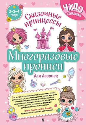 Многоразовые прописи для девочек 2-3-4 лет. Сказочные принцессы (мягк.обл.)
