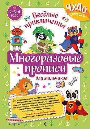 Многоразовые прописи для мальчиков 2-3-4 лет. Весёлые приключения (мягк.обл.)