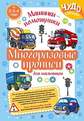 Многоразовые прописи для мальчиков 2-3-4 лет. Машинки-помощники (мягк.обл.)