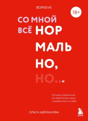 Воркбук. Со мной все нормально, но... Лучшие упражнения по обретению покоя и уверенности в себе. (мягк.обл.)