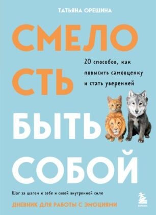 Смелость быть собой. 20 способов как повысить самооценку и стать уверенней. Дневник для работы с эмоциями