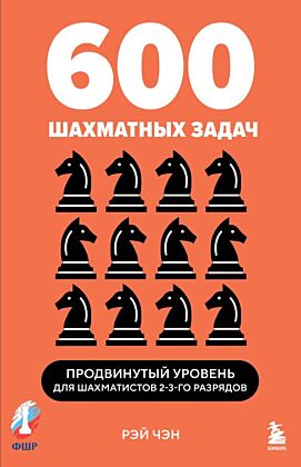 600 шахматных задач. Продвинутый уровень (мягк.обл.)