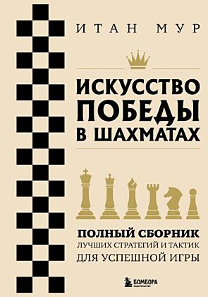 Искусство победы в шахматах. Полный сборник лучших стратегий и тактик для успешной игры (мягк.обл.)