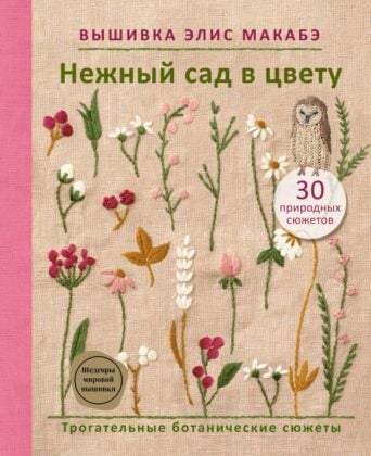 Вышивка Элис Макабэ. Нежный сад в цвету