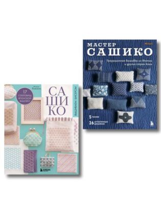 Комплект из 2х книг: САШИКО. Вышиваем бисером + Мастер сашико (мягк.обл.)