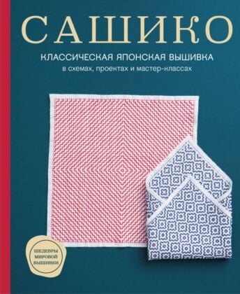 Сашико. Классическая японская вышивка в схемах, проектах и мастер-классах (мягкая обложка) (мягк.обл.)