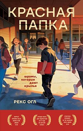 Красная папка. Шрамы, которые дают крылья (мягк.обл.)