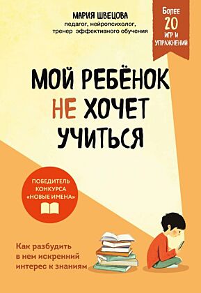 Мой ребенок не хочет учиться. Как разбудить в нем искренний интерес к знаниям (мягк.обл.)