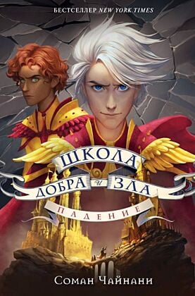 Школа Добра и Зла. Падение