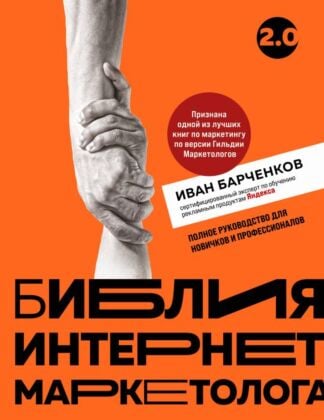 Библия интернет-маркетолога 2.0 (мягк.обл.)