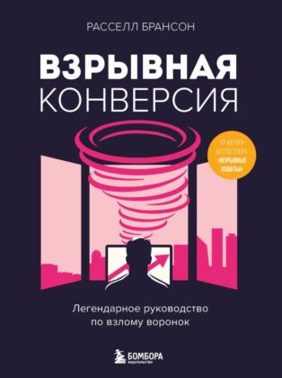 Взрывная конверсия. Легендарное руководство по взлому воронок (мягк.обл.)