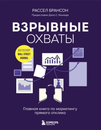 Взрывные охваты. Главная книга по маркетингу прямого отклика (мягк.обл.)